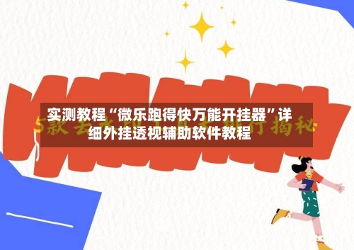 实测教程“微乐跑得快万能开挂器	”详细外挂透视辅助软件教程-第1张图片