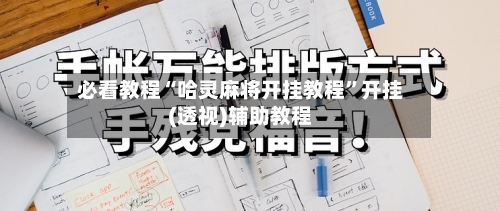必看教程“哈灵麻将开挂教程”开挂(透视)辅助教程-第3张图片