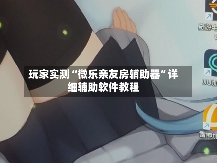 玩家实测“微乐亲友房辅助器”详细辅助软件教程-第1张图片