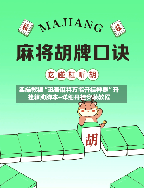 实操教程“迅奇麻将万能开挂神器”开挂辅助脚本+详细开挂安装教程-第2张图片