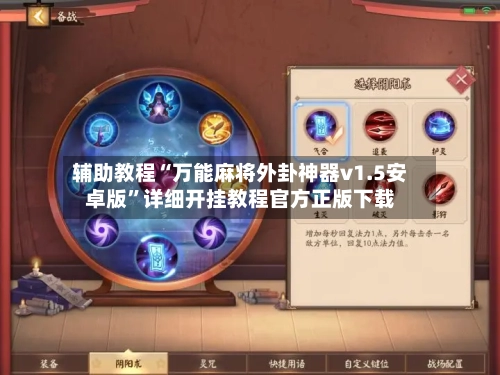 辅助教程“万能麻将外卦神器v1.5安卓版”详细开挂教程官方正版下载-第1张图片