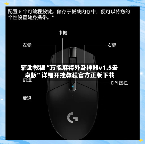 辅助教程“万能麻将外卦神器v1.5安卓版”详细开挂教程官方正版下载-第2张图片
