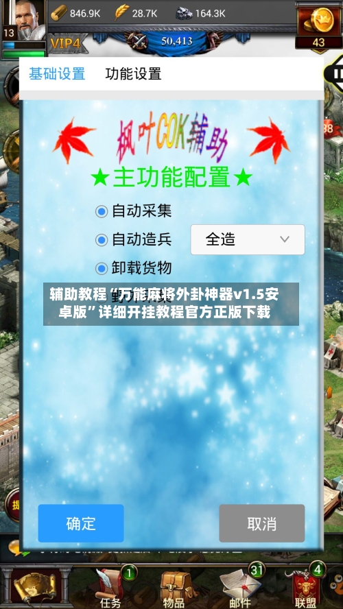 辅助教程“万能麻将外卦神器v1.5安卓版	”详细开挂教程官方正版下载-第3张图片