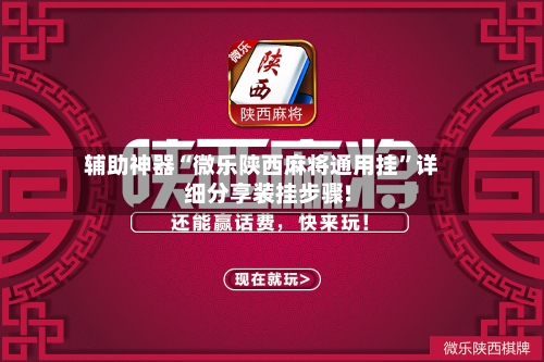 辅助神器“微乐陕西麻将通用挂”详细分享装挂步骤!-第3张图片