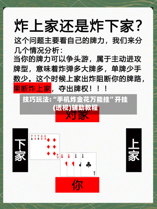 技巧玩法:“手机炸金花万能挂	”开挂(透视)辅助教程-第1张图片
