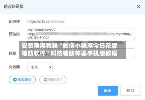 安装程序教程“微信小程序今日花牌辅助软件”科技辅助神器手机版教程-第1张图片