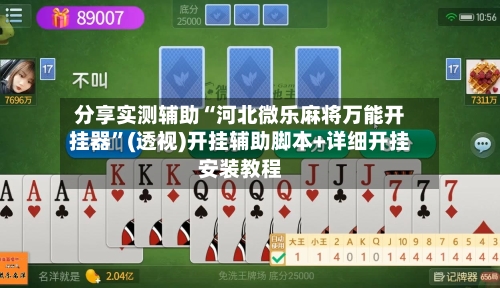 分享实测辅助“河北微乐麻将万能开挂器”(透视)开挂辅助脚本+详细开挂安装教程-第1张图片