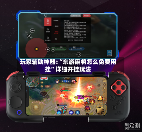 玩家辅助神器:“东游麻将怎么免费用挂	”详细开挂玩法-第2张图片