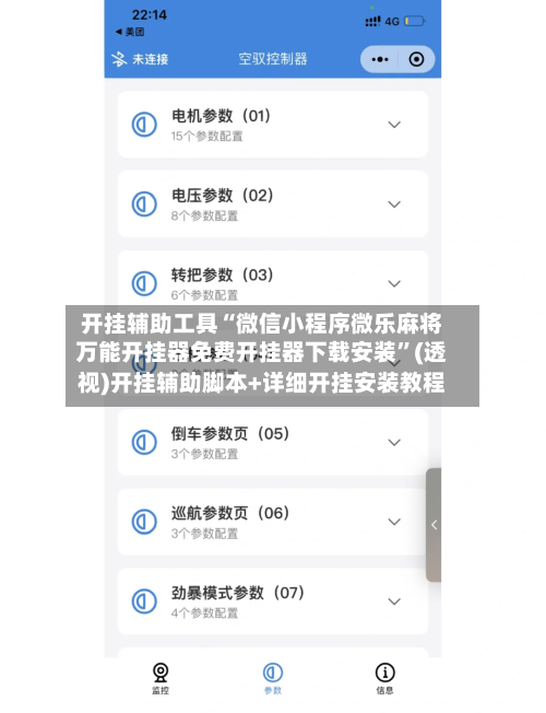 开挂辅助工具“微信小程序微乐麻将万能开挂器免费开挂器下载安装	”(透视)开挂辅助脚本+详细开挂安装教程-第2张图片