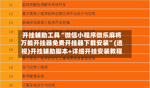 开挂辅助工具“微信小程序微乐麻将万能开挂器免费开挂器下载安装”(透视)开挂辅助脚本+详细开挂安装教程-第1张图片