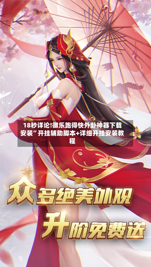 18秒详论!徽乐跑得快外卦神器下载安装”开挂辅助脚本+详细开挂安装教程-第3张图片