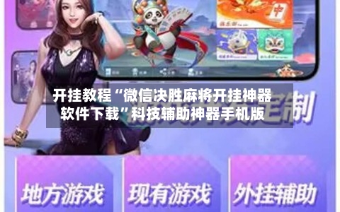 开挂教程“微信决胜麻将开挂神器软件下载”科技辅助神器手机版-第2张图片