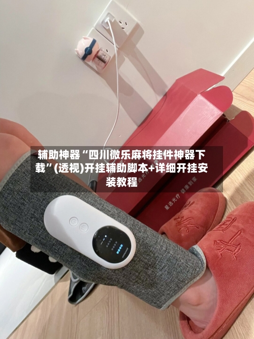 辅助神器“四川微乐麻将挂件神器下载	”(透视)开挂辅助脚本+详细开挂安装教程-第1张图片