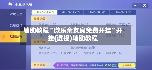辅助教程“微乐亲友房免费开挂”开挂(透视)辅助教程-第3张图片