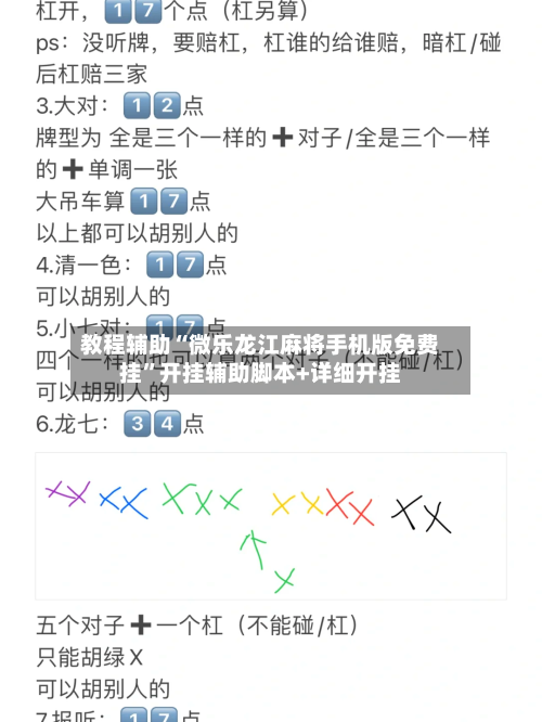 教程辅助“微乐龙江麻将手机版免费挂”开挂辅助脚本+详细开挂-第1张图片