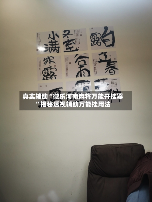 真实辅助“微乐河南麻将万能开挂器”揭秘透视辅助万能挂用法-第1张图片