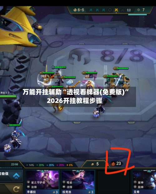 万能开挂辅助“透视看牌器(免费版)”2026开挂教程步骤-第1张图片