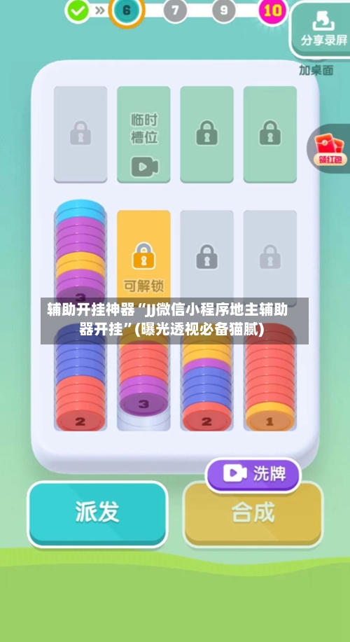 辅助开挂神器“JJ微信小程序地主辅助器开挂”(曝光透视必备猫腻)-第1张图片