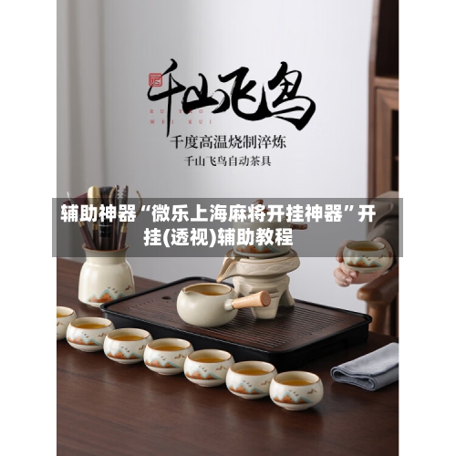 辅助神器“微乐上海麻将开挂神器”开挂(透视)辅助教程-第1张图片