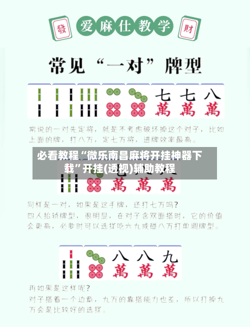 必看教程“微乐南昌麻将开挂神器下载”开挂(透视)辅助教程-第1张图片