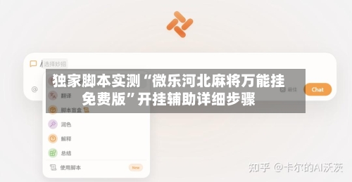 独家脚本实测“微乐河北麻将万能挂免费版	”开挂辅助详细步骤-第3张图片