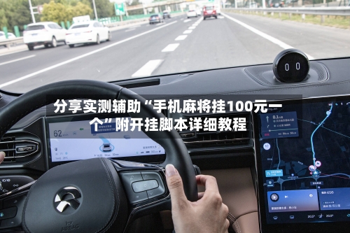 分享实测辅助“手机麻将挂100元一个”附开挂脚本详细教程-第3张图片