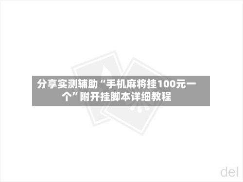 分享实测辅助“手机麻将挂100元一个	”附开挂脚本详细教程-第1张图片
