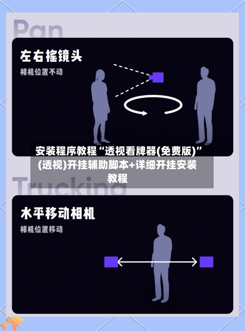 安装程序教程“透视看牌器(免费版)	”(透视)开挂辅助脚本+详细开挂安装教程-第2张图片