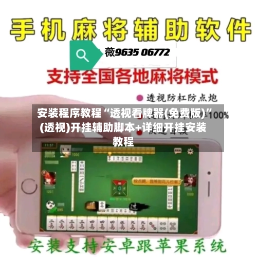 安装程序教程“透视看牌器(免费版)”(透视)开挂辅助脚本+详细开挂安装教程-第1张图片