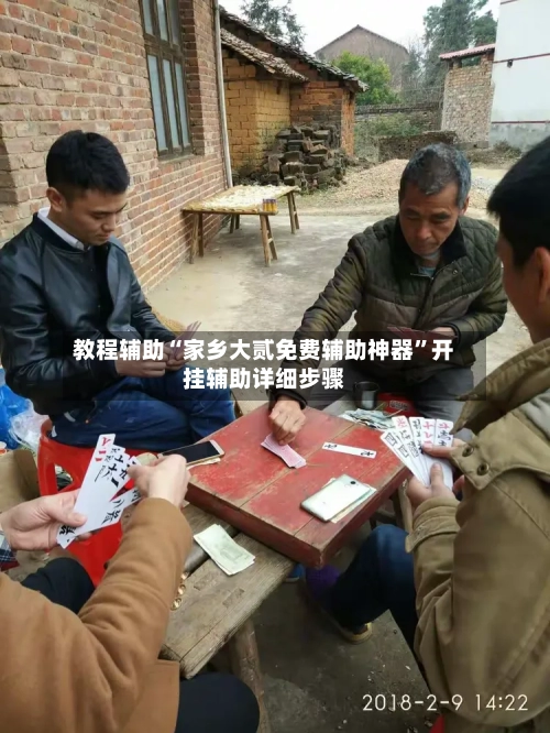 教程辅助“家乡大贰免费辅助神器”开挂辅助详细步骤-第1张图片