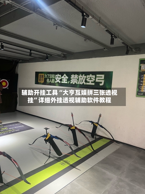 辅助开挂工具“大亨互娱拼三张透视挂”详细外挂透视辅助软件教程-第3张图片