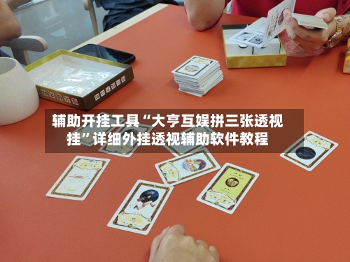 辅助开挂工具“大亨互娱拼三张透视挂”详细外挂透视辅助软件教程-第1张图片