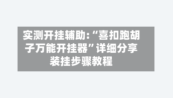 实测开挂辅助:“喜扣跑胡子万能开挂器”详细分享装挂步骤教程-第1张图片