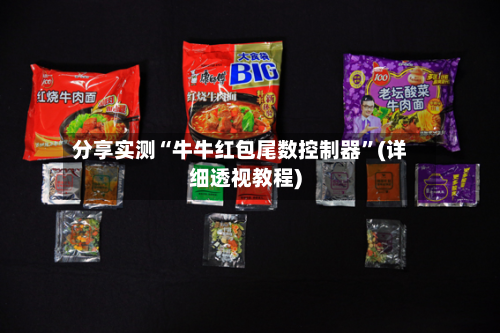 分享实测“牛牛红包尾数控制器	”(详细透视教程)-第3张图片