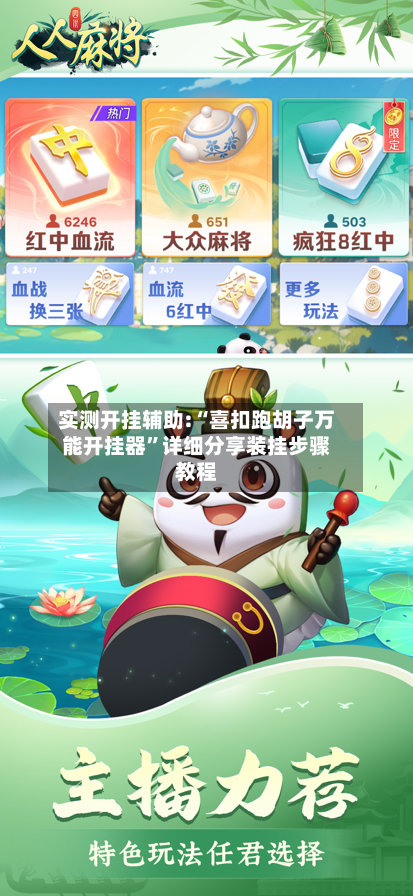 实测开挂辅助:“喜扣跑胡子万能开挂器	”详细分享装挂步骤教程-第2张图片
