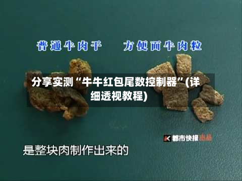 分享实测“牛牛红包尾数控制器”(详细透视教程)-第1张图片