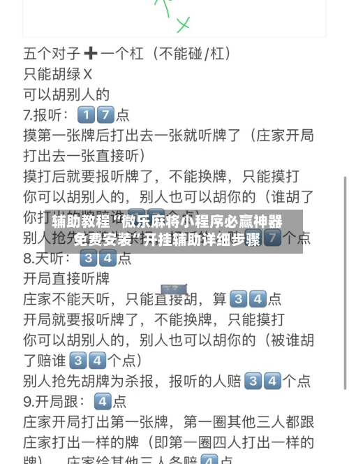 辅助教程“微乐麻将小程序必赢神器免费安装	”开挂辅助详细步骤-第2张图片