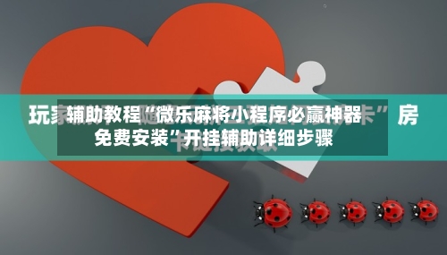 辅助教程“微乐麻将小程序必赢神器免费安装”开挂辅助详细步骤-第1张图片