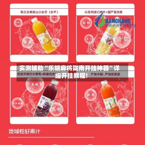 实测辅助“乐胡麻将陇南开挂神器	”详细开挂教程!-第1张图片