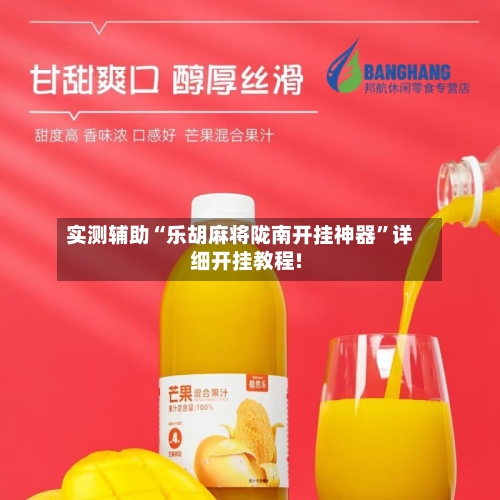 实测辅助“乐胡麻将陇南开挂神器”详细开挂教程!-第2张图片
