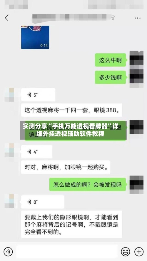 实测分享“手机万能透视看牌器	”详细外挂透视辅助软件教程-第1张图片