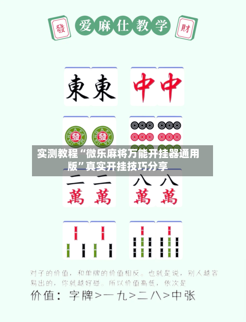 实测教程“微乐麻将万能开挂器通用版”真实开挂技巧分享-第1张图片