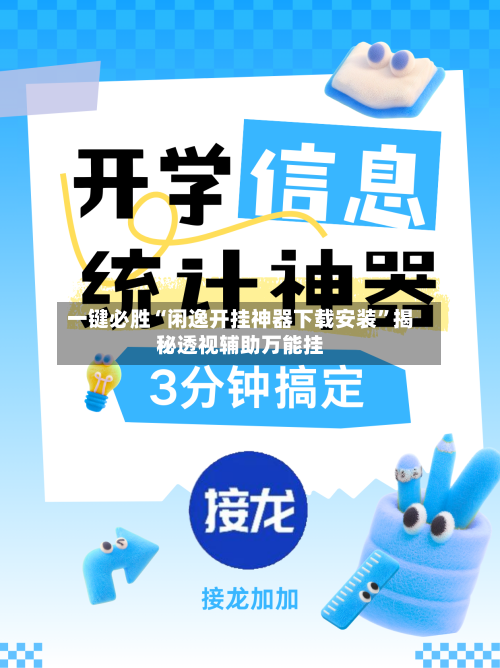 一键必胜“闲逸开挂神器下载安装”揭秘透视辅助万能挂-第1张图片