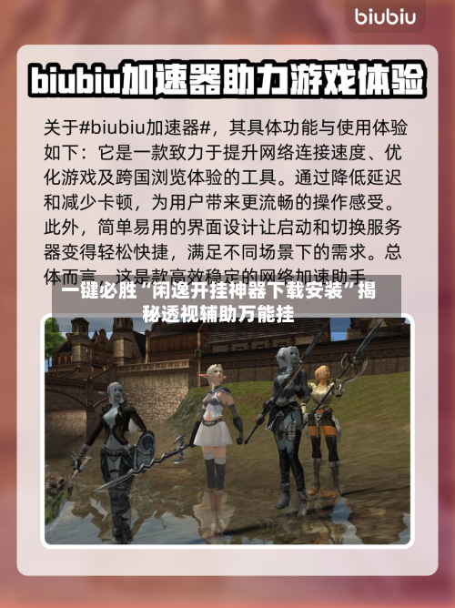一键必胜“闲逸开挂神器下载安装”揭秘透视辅助万能挂-第3张图片