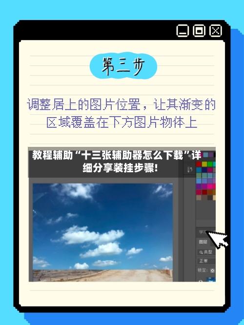 教程辅助“十三张辅助器怎么下载”详细分享装挂步骤!-第3张图片