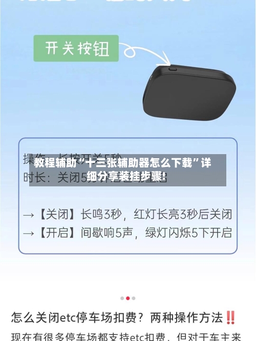 教程辅助“十三张辅助器怎么下载”详细分享装挂步骤!-第1张图片