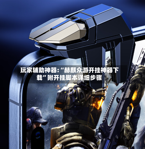 玩家辅助神器:“赫麒众游开挂神器下载	”附开挂脚本详细步骤-第2张图片