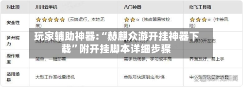 玩家辅助神器:“赫麒众游开挂神器下载”附开挂脚本详细步骤-第3张图片