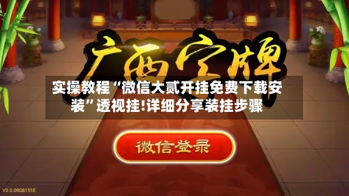 实操教程“微信大贰开挂免费下载安装”透视挂!详细分享装挂步骤-第3张图片