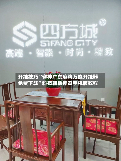 开挂技巧“雀神广东麻将万能开挂器免费下载	”科技辅助神器手机版教程-第2张图片